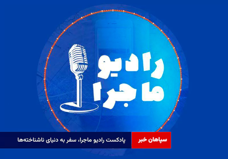 پادکست رادیو ماجرا، سفر به دنیای ناشناخته‌ها
