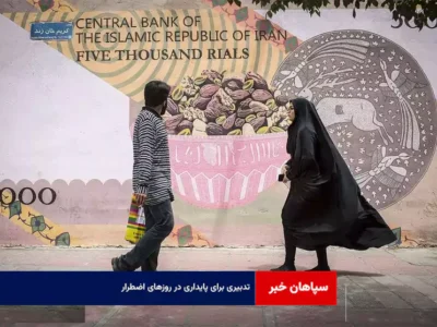 تدبیری برای پایداری در روزهای اضطرار