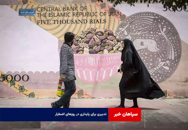 تدبیری برای پایداری در روزهای اضطرار