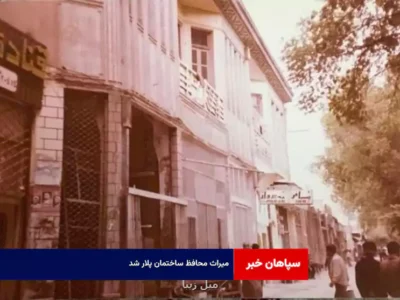 میراث محافظ ساختمان پلار شد