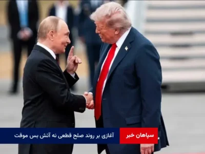 آغازی بر روند صلح قطعی نه آتش بس موقت