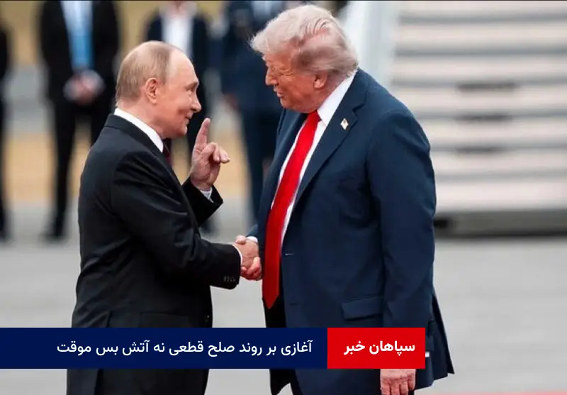 آغازی بر روند صلح قطعی نه آتش بس موقت