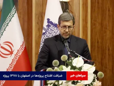 ضیافت افتتاح پروژه‌ها در اصفهان با ۱۳۷۸ پروژه