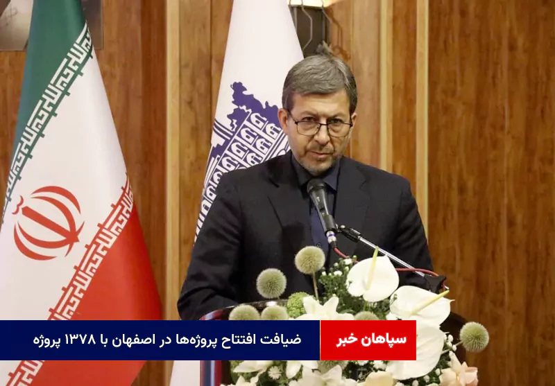 ضیافت افتتاح پروژه‌ها در اصفهان با ۱۳۷۸ پروژه