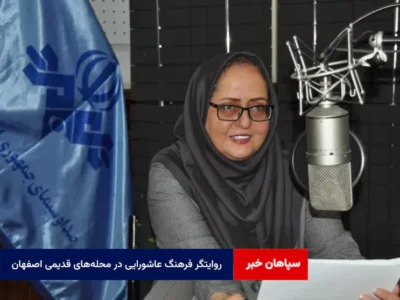 روایتگر فرهنگ عاشورایی در محله‌های قدیمی اصفهان