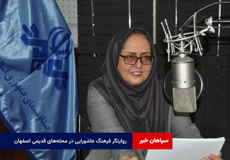 روایتگر فرهنگ عاشورایی در محله‌های قدیمی اصفهان