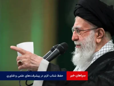 پیگیری یکی از هفت تکلیف راهبردی رهبری ؛ «حفظ شتاب لازم در پیشرفت‌های علمی و فناوری»