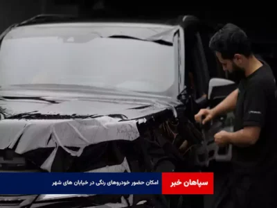 امکان حضور خودروهای رنگی در خیابان های شهر محقق شد