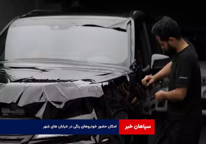 امکان حضور خودروهای رنگی در خیابان های شهر محقق شد