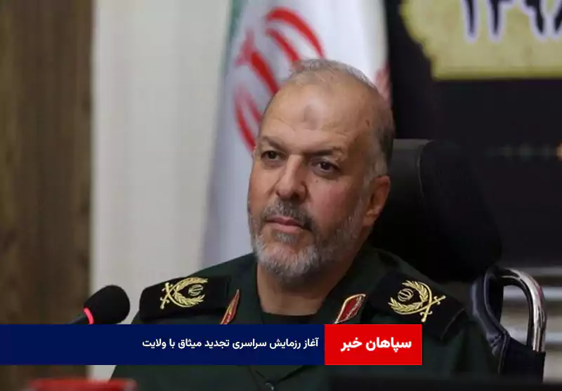 آغاز رزمایش سراسری تجدید میثاق با ولایت