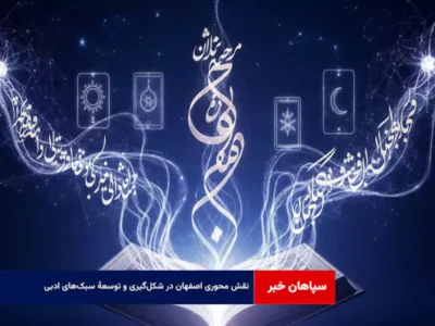نقش محوری اصفهان در شکل‌گیری و توسعهٔ سبک‌های ادبی