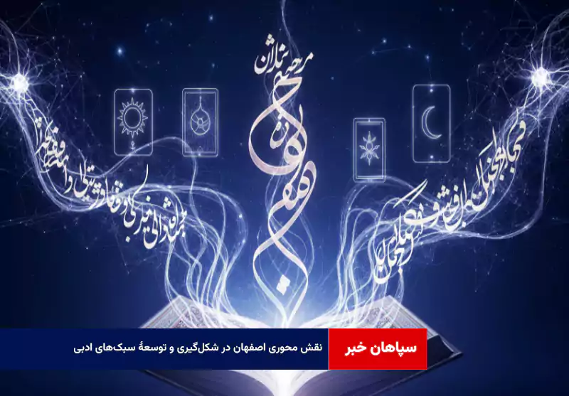 نقش محوری اصفهان در شکل‌گیری و توسعهٔ سبک‌های ادبی