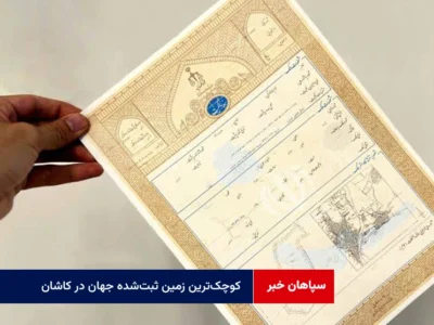 کوچک‌ترین زمین ثبت‌شده جهان در کاشان