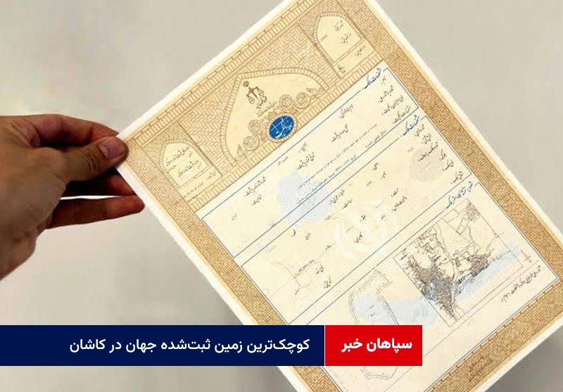 کوچک‌ترین زمین ثبت‌شده جهان در کاشان