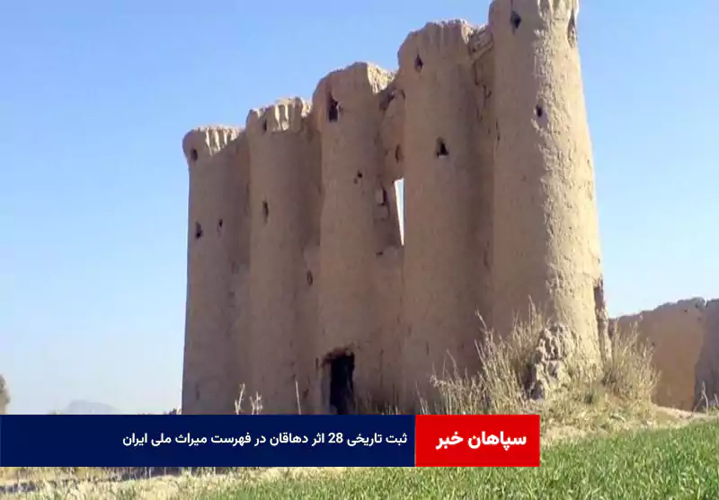 ثبت تاریخی ۲۸ اثر دهاقان در فهرست میراث ملی ایران