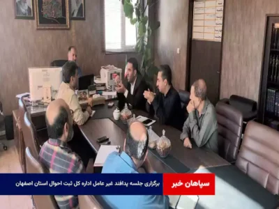 برگزاری جلسه پدافند غیر عامل اداره کل ثبت احوال استان اصفهان