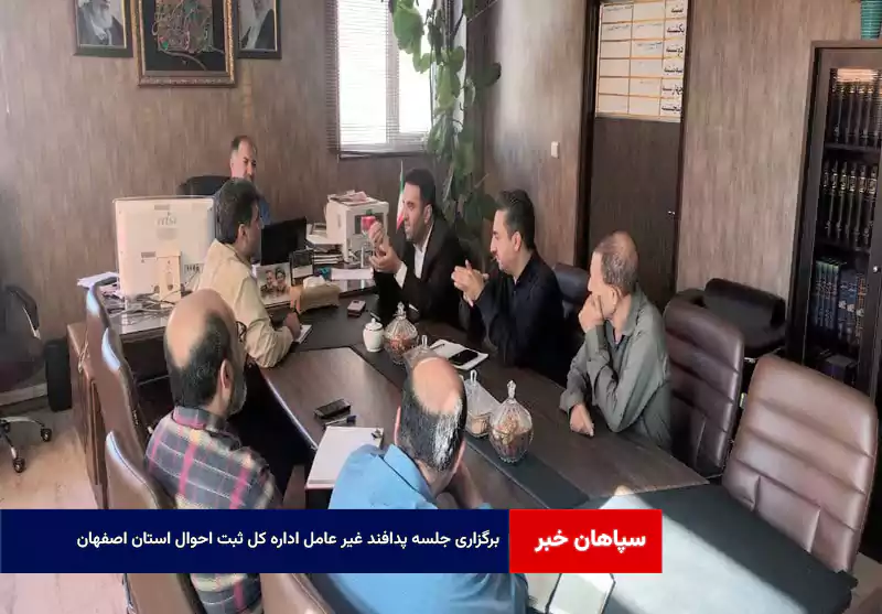 برگزاری جلسه پدافند غیر عامل اداره کل ثبت احوال استان اصفهان