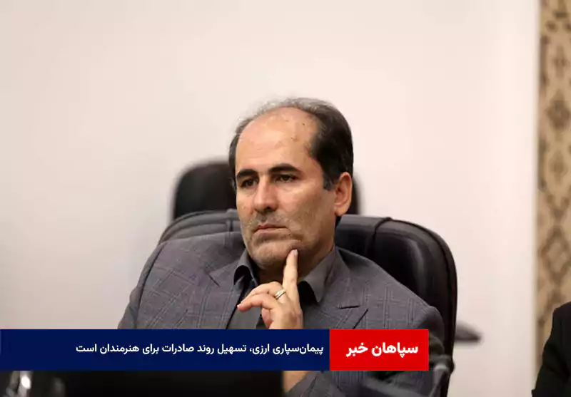 پیمان‌سپاری ارزی، تسهیل روند صادرات برای هنرمندان است