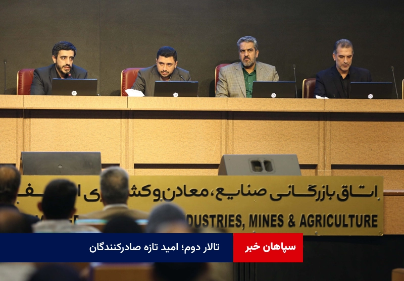 تالار دوم؛ امید تازه صادرکنندگان