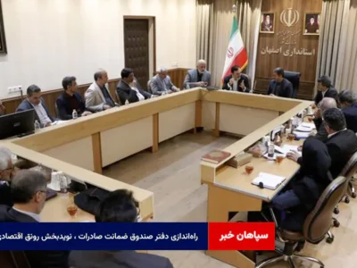 راه‌اندازی دفتر صندوق ضمانت صادرات ، نویدبخش رونق اقتصادی