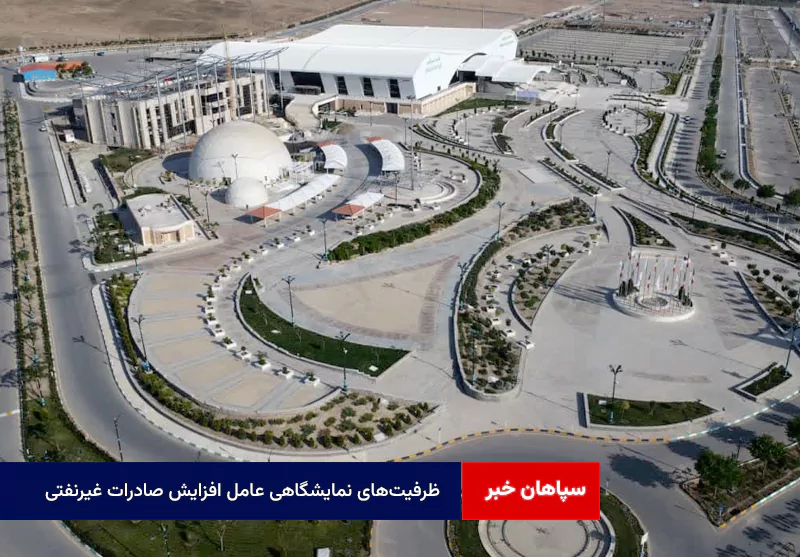 ظرفیت‌های نمایشگاهی عامل افزایش صادرات غیرنفتی