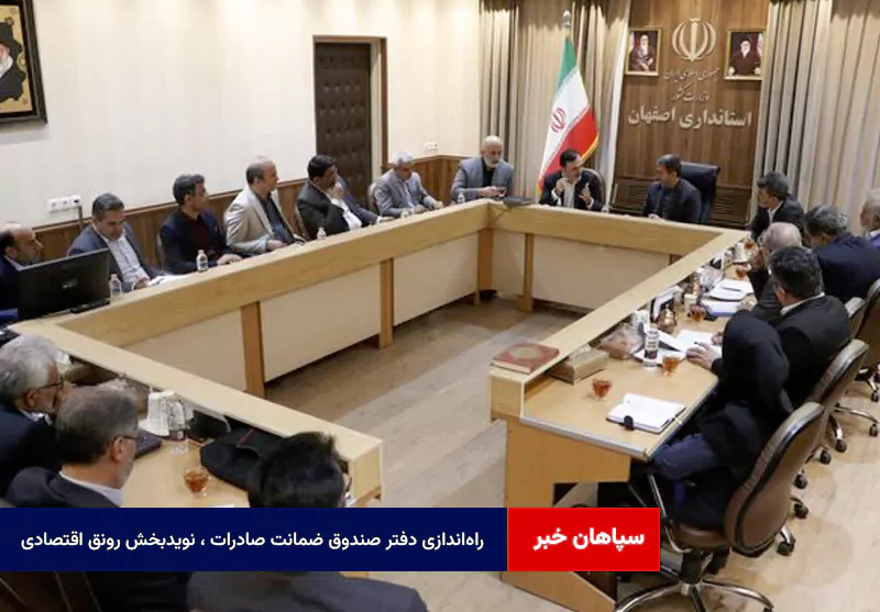 راه‌اندازی دفتر صندوق ضمانت صادرات ، نویدبخش رونق اقتصادی