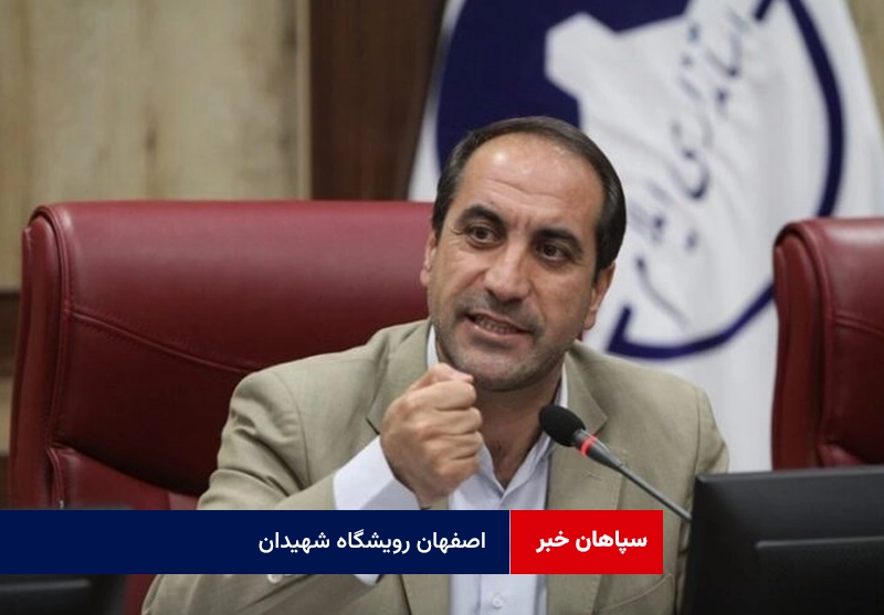 اصفهان رویشگاه شهیدان
