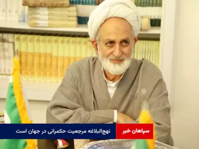 نهج‌البلاغه مرجعیت حکمرانی در جهان است