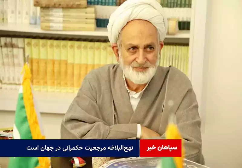 نهج‌البلاغه مرجعیت حکمرانی در جهان است