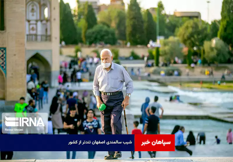 شیب سالمندی اصفهان تندتر از کشور