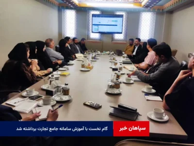 گام نخست با آموزش سامانه جامع تجارت برداشته شد