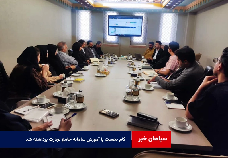 گام نخست با آموزش سامانه جامع تجارت برداشته شد