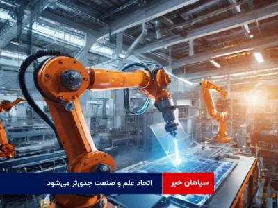 اتحاد علم و صنعت جدی‌تر می‌شود