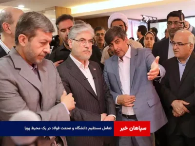 تعامل مستقیم دانشگاه و صنعت فولاد در یک محیط پویا