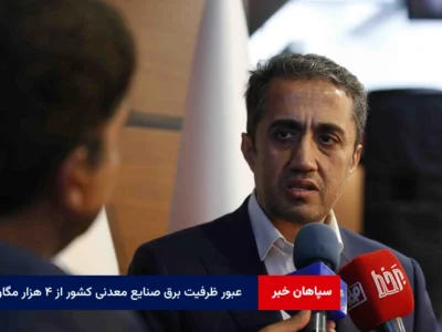 عبور ظرفیت برق صنایع معدنی کشور از ۴ هزار مگاوات با محوریت فولاد مبارکه