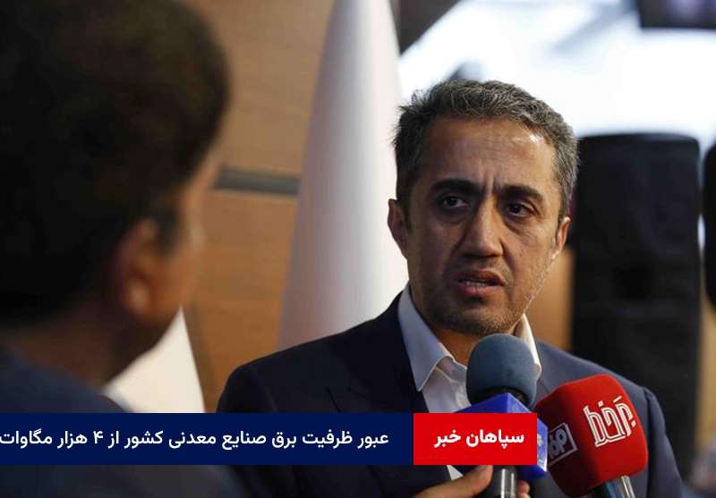 عبور ظرفیت برق صنایع معدنی کشور از ۴ هزار مگاوات با محوریت فولاد مبارکه