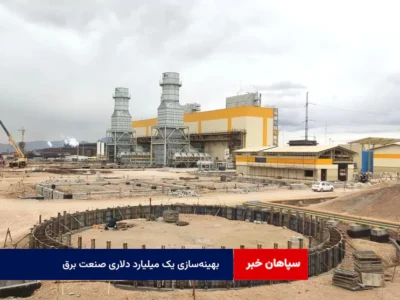 بهینه‌سازی یک میلیارد دلاری صنعت برق