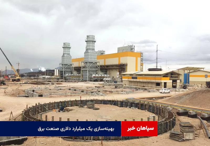 بهینه‌سازی یک میلیارد دلاری صنعت برق
