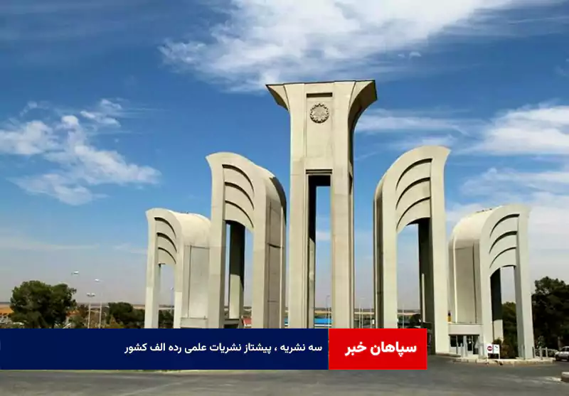 سه نشریه ، پیشتاز نشریات علمی رده الف کشور