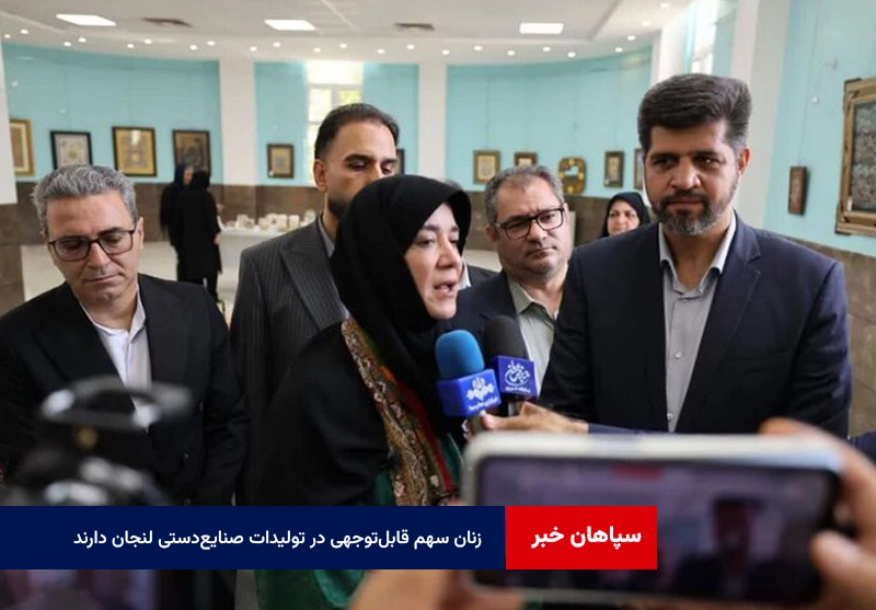 زنان سهم قابل‌توجهی در تولیدات صنایع‌دستی لنجان دارند