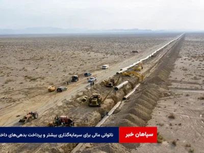 ناتوانی مالی برای سرمایه‌گذاری بیشتر و پرداخت بدهی‌های داخلی