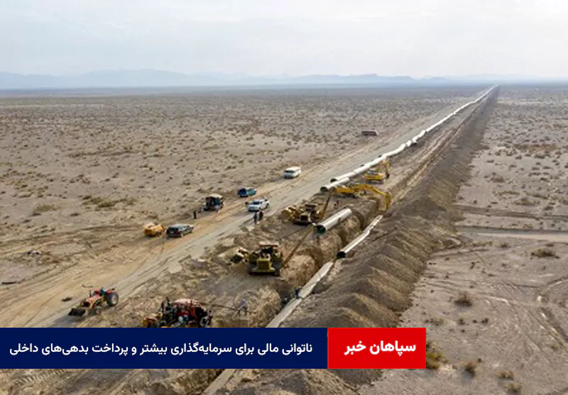 ناتوانی مالی برای سرمایه‌گذاری بیشتر و پرداخت بدهی‌های داخلی