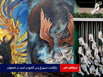 بازگشت سیمرغ و پر گشودن امید در اصفهان
