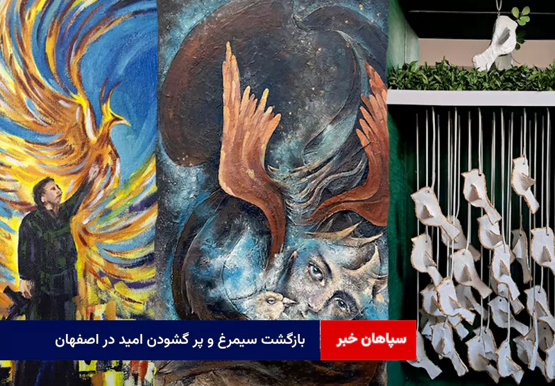 بازگشت سیمرغ و پر گشودن امید در اصفهان