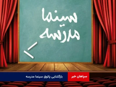 بازگشایی پاتوق سینما مدرسه