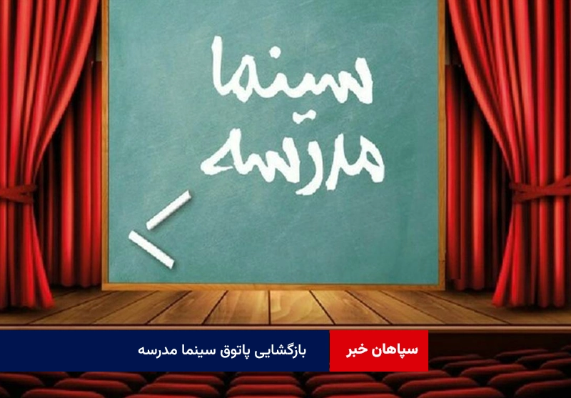 بازگشایی پاتوق سینما مدرسه