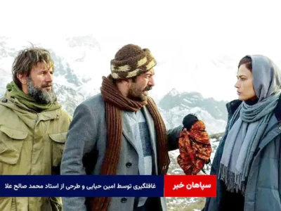 غافلگیری توسط امین حیایی و طرحی از استاد محمد صالح علا