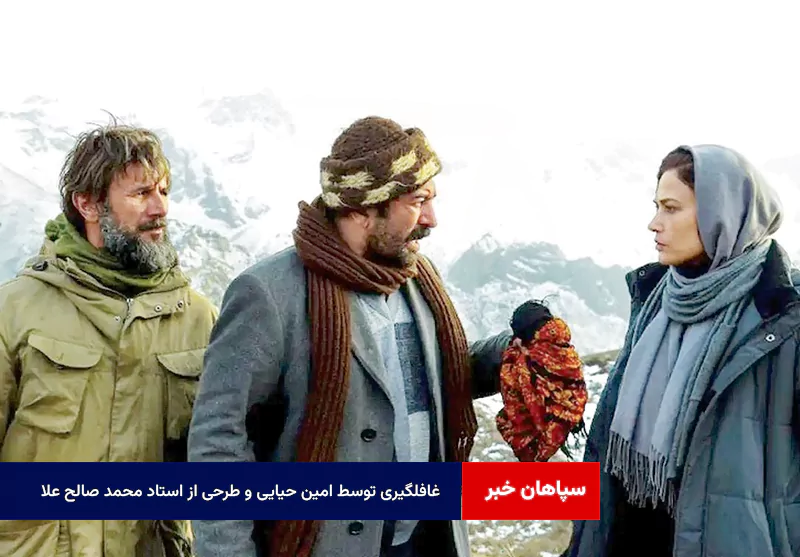 غافلگیری توسط امین حیایی و طرحی از استاد محمد صالح علا