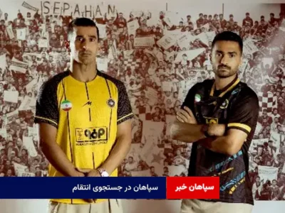 سپاهان در جستجوی انتقام