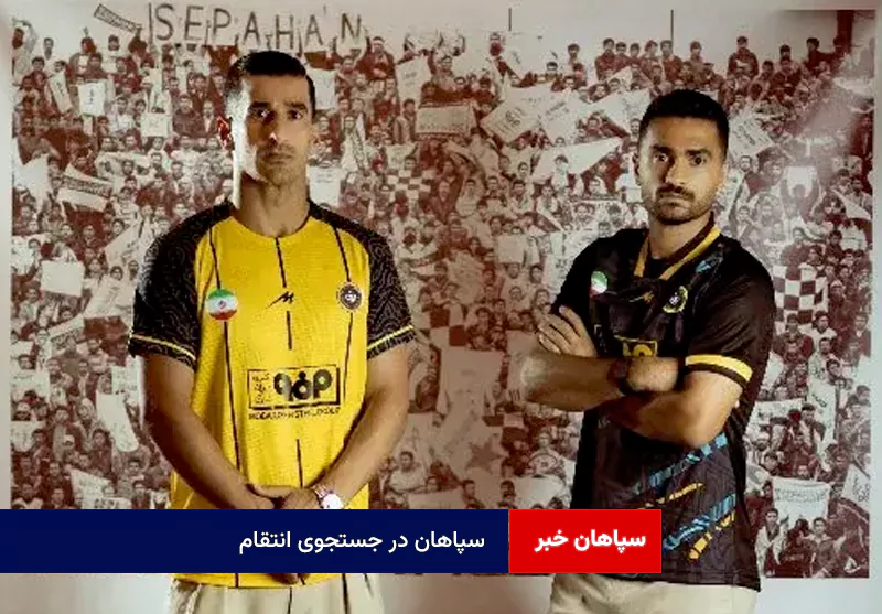 سپاهان در جستجوی انتقام